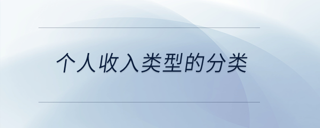 個(gè)人收入類型的分類,？