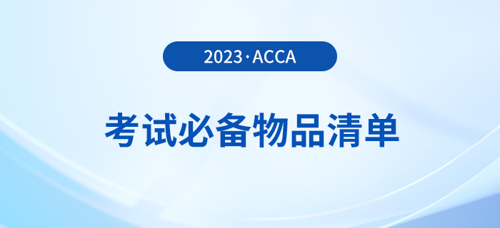 2023年12月acca考試必備物品清單,！提前了解！