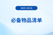 2023年12月acca考試必備物品清單,！提前了解！