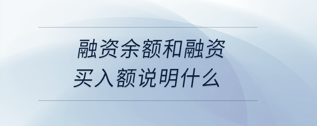 融資余額和融資買(mǎi)入額說(shuō)明什么？