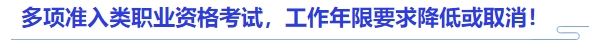 中級會計官方發(fā)文：多項(xiàng)準(zhǔn)入類職業(yè)資格考試,，工作年限要求降低或取消,！