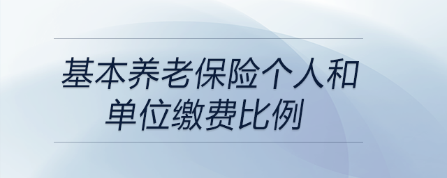 基本養(yǎng)老保險(xiǎn)個(gè)人和單位繳費(fèi)比例