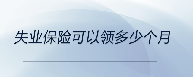 失業(yè)保險(xiǎn)可以領(lǐng)多少個(gè)月