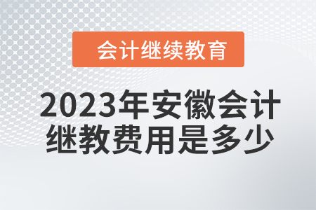 2023年安徽會計繼續(xù)教育費用是多少？