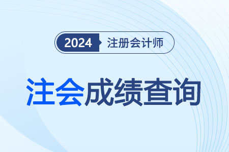 注會2023成績查詢時(shí)間確定沒？