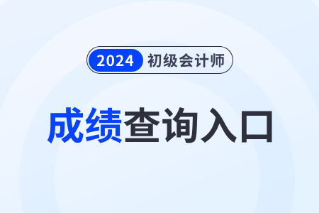 2024年初級會計考試成績查詢?nèi)肟诠倬W(wǎng)及流程