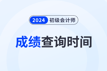 2024年初級(jí)會(huì)計(jì)考試多久能出成績(jī),？