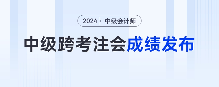 注冊會計師成績發(fā)布,！中級會計跨考cpa的考生們打了多少分,？