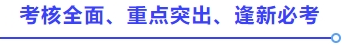 考核全面,、重點突出、逢新必考