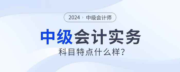 東奧名師張敬富帶你分析中級會計實務(wù)科目特點