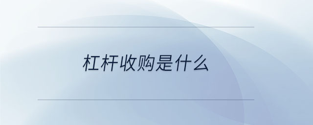 杠桿收購是什么