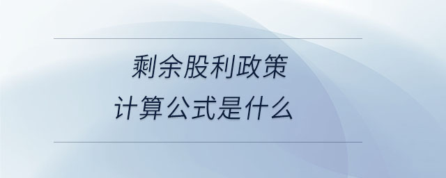 剩余股利政策計算公式是什么