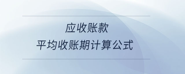 應(yīng)收賬款平均收賬期計(jì)算公式