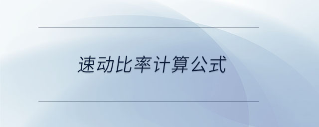 速動比率計算公式