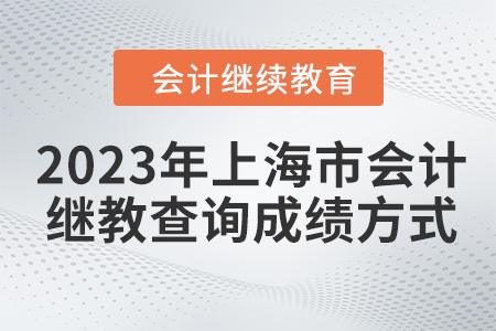2023年上海市會計繼續(xù)教育查詢成績方式
