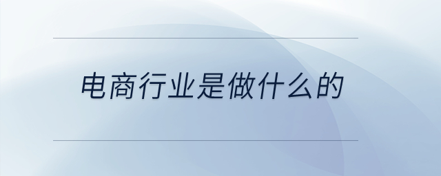 電商行業(yè)是做什么的,？