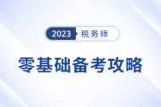 零基礎(chǔ)跨專業(yè)報考稅務(wù)師,，如何備考提高通過率,？