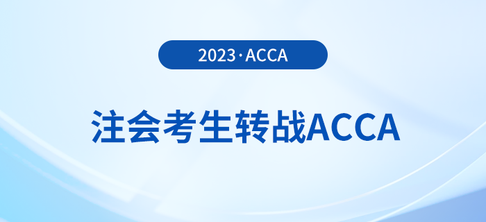 注會已出分,！考生趁熱打鐵轉(zhuǎn)戰(zhàn)acca，至高免考9門,！