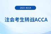 注會(huì)已出分,！考生趁熱打鐵轉(zhuǎn)戰(zhàn)acca,，至高免考9門！