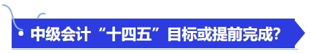 中級(jí)會(huì)計(jì)“十四五”目標(biāo)或提前完成？