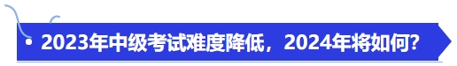 2023年中級(jí)考試難度降低，2024年將如何,？