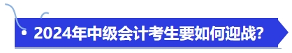 中級(jí)會(huì)計(jì)備戰(zhàn)2024年中級(jí)會(huì)計(jì)考生要如何迎戰(zhàn),？