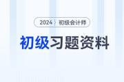 2024年初級會計考試習題匯集,，速來練習,！