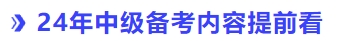 24年中級會計備考提前看