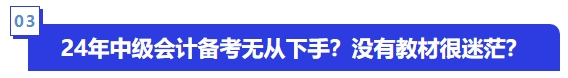 24年中級會(huì)計(jì)備考無從下手,？沒有教材很迷茫？