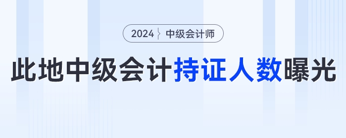 此地2023年中級會(huì)計(jì)考試持證人數(shù)曝光,！中級會(huì)計(jì)的這些好處你知道嗎？