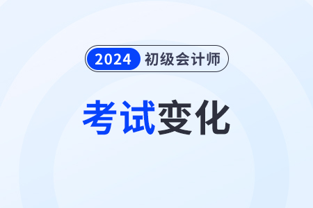 2024年初級(jí)會(huì)計(jì)師變化大嗎？考試教材有什么,？