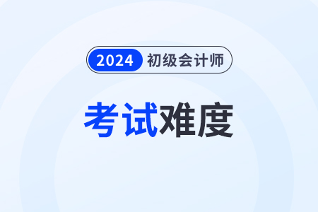 初級會計的通過率怎么樣,？考試難度大嗎？