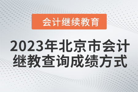 2023年北京市會計人員繼續(xù)教育查詢成績方式