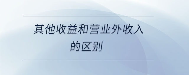 其他收益和營(yíng)業(yè)外收入的區(qū)別