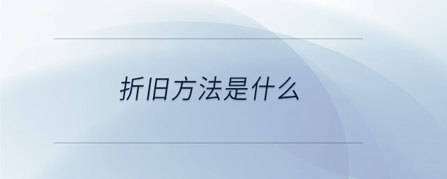 折舊方法是什么