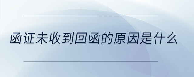 函證未收到回函的原因是什么？