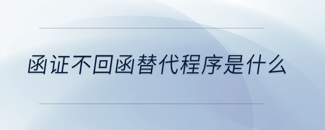 函證不回函替代程序是什么,？