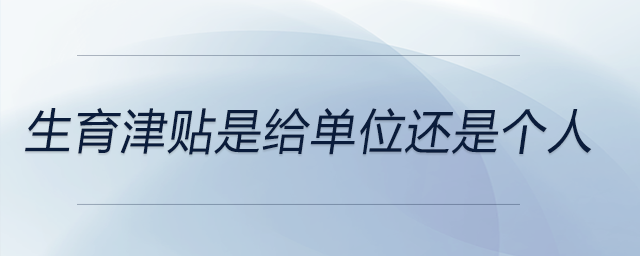 生育津貼是給單位還是個人