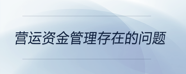 營(yíng)運(yùn)資金管理存在的問題