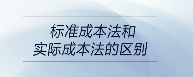 標準成本法和實際成本法的區(qū)別