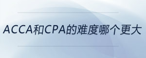 acca和cpa的難度哪個(gè)更大