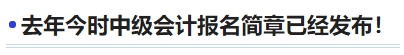 去年今時中級會計報名簡章已經(jīng)發(fā)布！