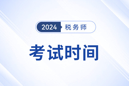 24年稅務(wù)師考試時(shí)間還是11月嗎,？