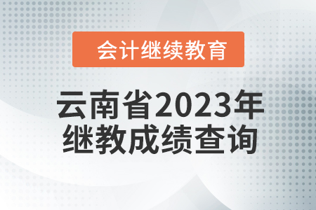 云南省2023年會(huì)計(jì)繼續(xù)教育成績(jī)查詢(xún)方式