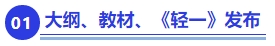 中級會計重要節(jié)點一：大綱、教材,、《輕一》發(fā)布