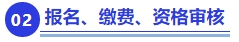 中級會計報名、繳費,、資格審核