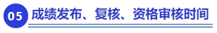 中級會計成績發(fā)布、復核,、資格審核時間