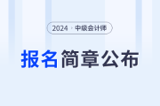 湖南省2024年中級會計師報名時間為6月12日-7月2日