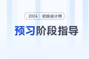 2024年初級會計預習階段進行中,，做到這些備考更省力,！