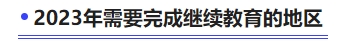 2023年需要完成繼續(xù)教育的地區(qū)